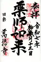 萬福寺の御朱印