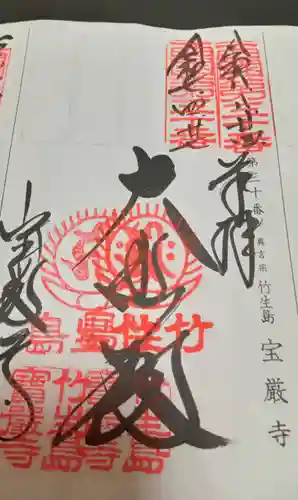 宝厳寺(滋賀県)