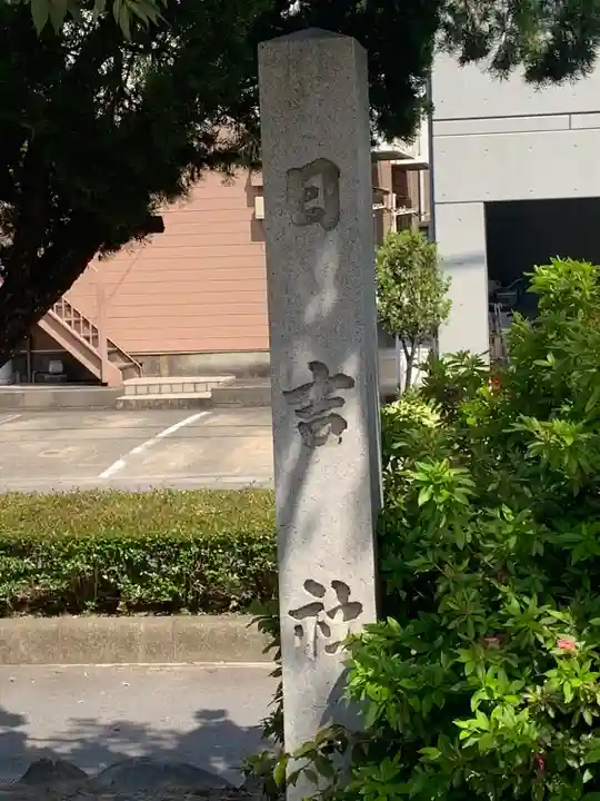 正明神社のその他建物