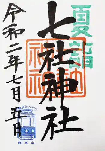 七社神社の御朱印