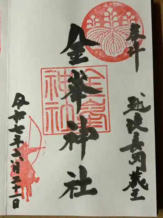 金峯神社の御朱印