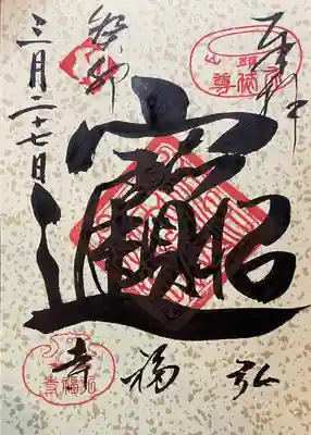 弘福寺の御朱印