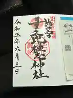 多久比禮志神社(富山県)