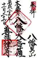 善法律寺の御朱印