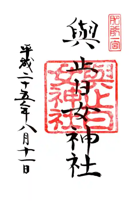 與止日女神社の御朱印