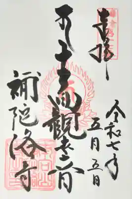 補陀洛寺の御朱印