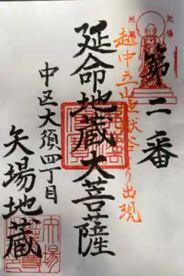 清浄寺(矢場地蔵)の御朱印