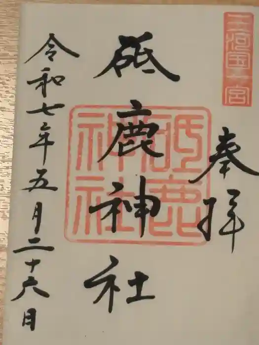 砥鹿神社（里宮）の御朱印