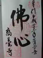 高台寺(高台寿聖禅寺・高臺寺)の御朱印