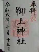 御上神社の御朱印