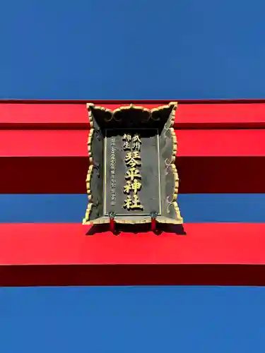 武州柿生琴平神社(神奈川県)