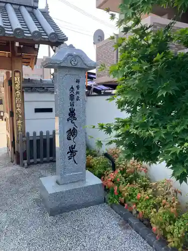 恵運寺(和歌山県)
