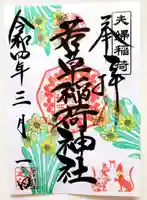 正一位 若草稲荷神社の御朱印