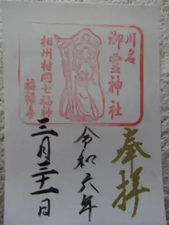 御霊神社(川名御霊神社)の御朱印