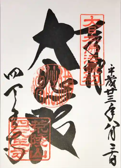 四天王寺の御朱印