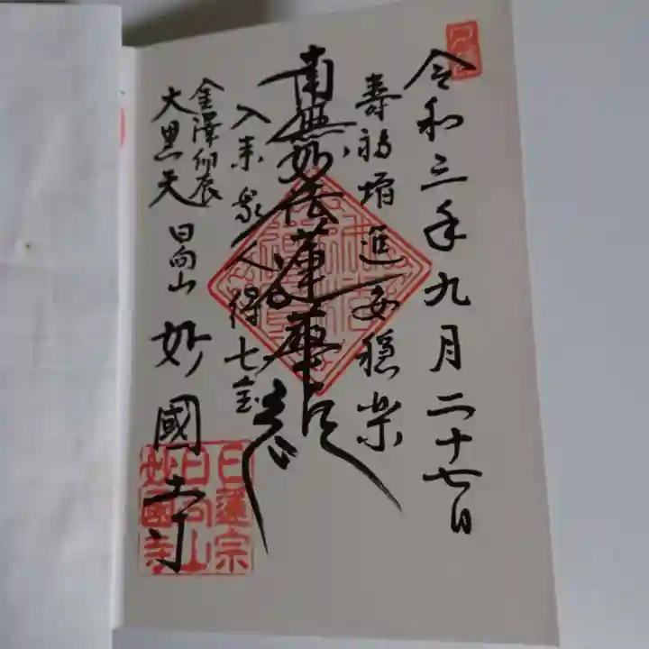 妙国寺の御朱印