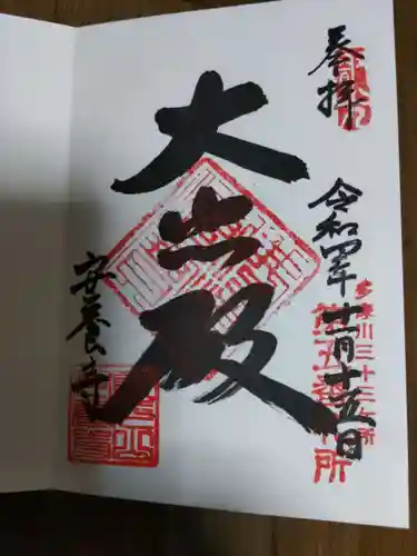 安養寺の御朱印