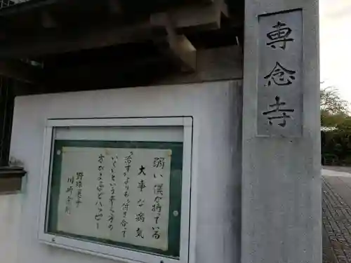 専念寺の山門・神門