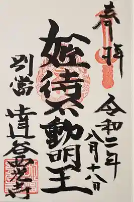 【７】⑦　姫街不動堂　　300円
　　　　　(ひめまちふどうどう)