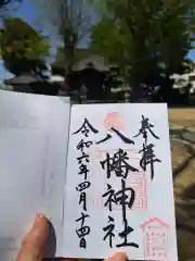 八幡橋八幡神社の御朱印