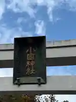 小國神社(静岡県)