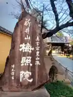 新井薬師(梅照院)(東京都)