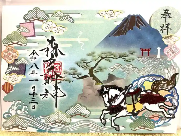 森戸大明神（森戸神社）の御朱印