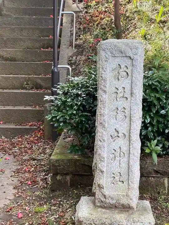 勝田杉山神社のその他建物
