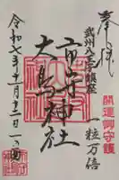 市守大鳥神社の御朱印