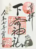 下谷神社の御朱印