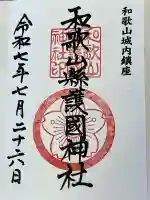 和歌山縣護國神社(和歌山県)