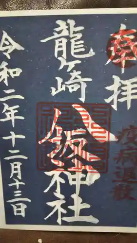龍ケ崎八坂神社の御朱印
