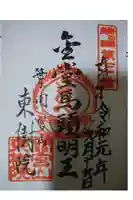 東樹院の御朱印