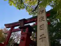 彌彦神社 (伊夜日子神社)の鳥居