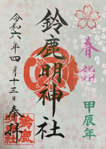 鈴鹿明神社(神奈川県)