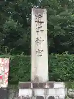 近江神宮(滋賀県)