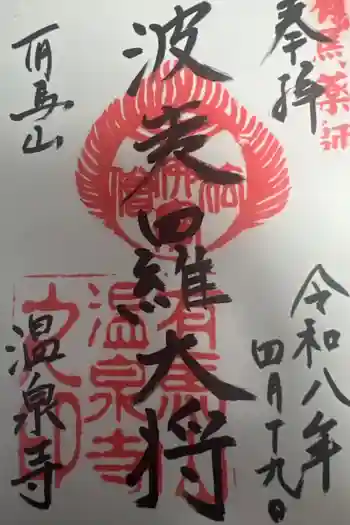 温泉寺の御朱印 2026年04月