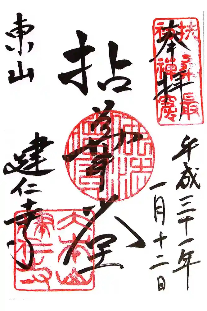 建仁寺（建仁禅寺）の御朱印