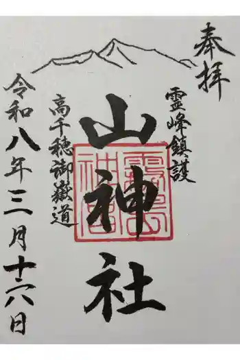 山神社の御朱印 2026年03月