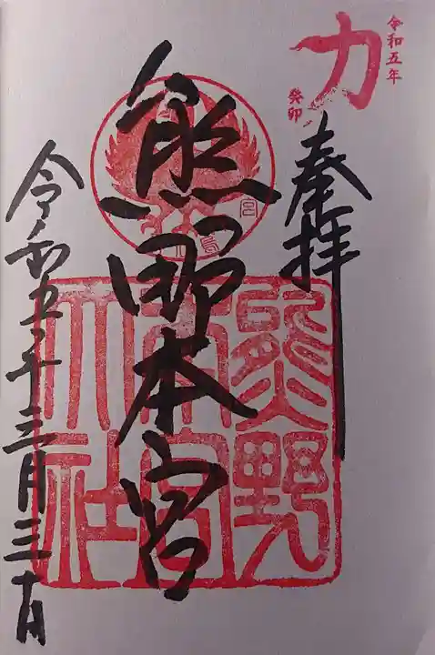 熊野本宮大社の御朱印