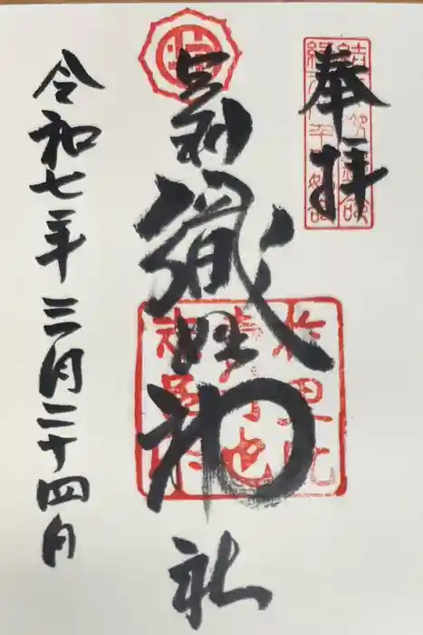 足利織姫神社の御朱印
