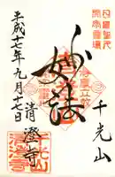 清澄寺の御朱印