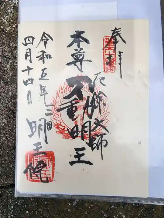 明王院の御朱印