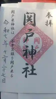 関戸神社の御朱印