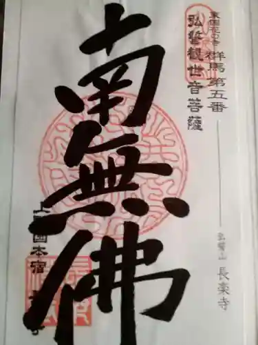 長楽寺の御朱印