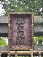 冨士御室浅間神社(山梨県)