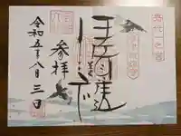 伊佐須美神社の御朱印