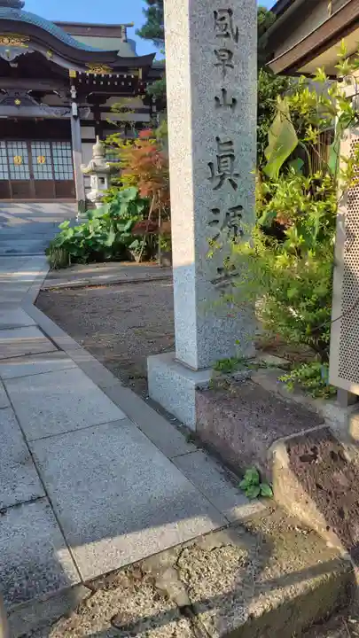 真源寺(神奈川県)