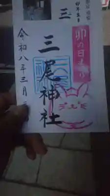 三尾神社の御朱印
