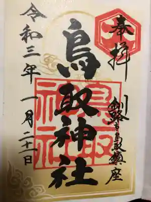 新年特別御朱印頂いて参りました。